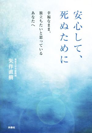 安心して、死ぬために 幸福なまま、旅立ちたいと思っているあなたへ