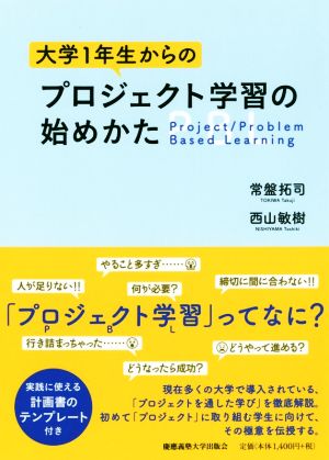 大学1年生からのプロジェクト学習の始めかた