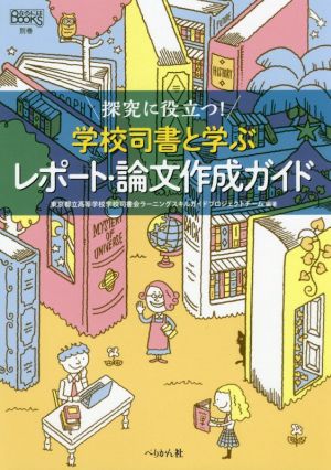 探究に役立つ！学校司書と学ぶレポート・論文作成ガイド なるにはBOOKS