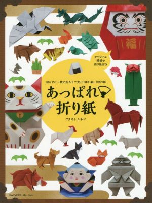 あっぱれ・折り紙 切らずに1枚で折る十二支と日本を楽しむ折り紙