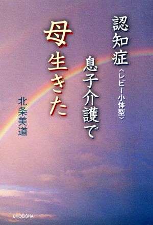 認知症＜レビー小体型＞息子介護で母生きた