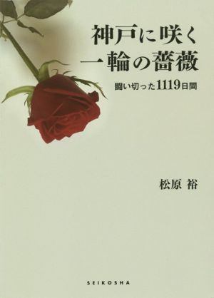 神戸に咲く一輪の薔薇 闘い切った1119日間