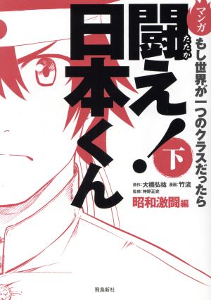 マンガ 闘え！日本くん(下) もし世界が一つのクラスだったら 昭和激闘編