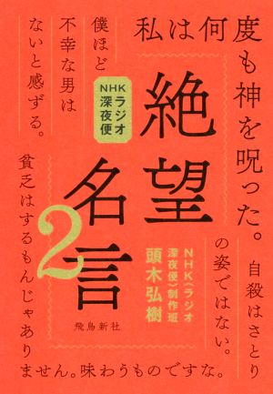 絶望名言(2)NHKラジオ深夜便