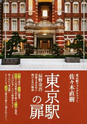 東京駅の扉 辰野金吾没後100年に捧げる31の物語