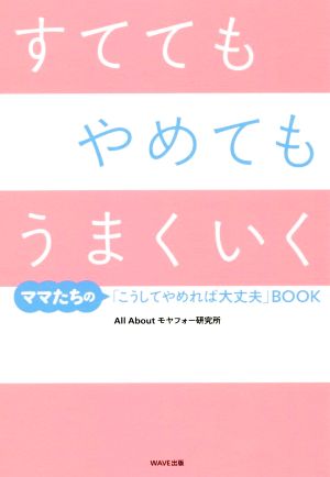 すててもやめてもうまくいく ママたちの「こうしてやめれば大丈夫」BOOK