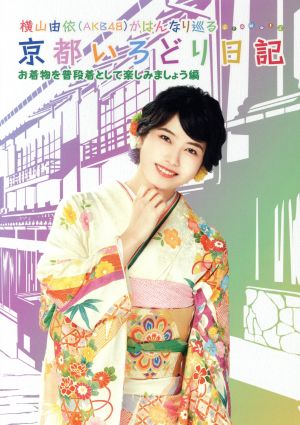 横山由依(AKB48)がはんなり巡る 京都いろどり日記 第6巻 「お着物を普段着として楽しみましょう」編