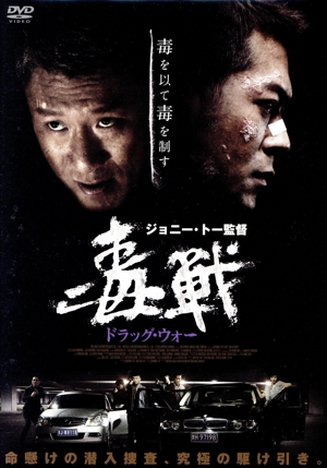 ドラッグ・ウォー 毒戦