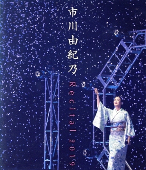 市川由紀乃 リサイタル 2019(Blu-ray Disc)