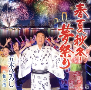 春夏秋冬・夢祭り