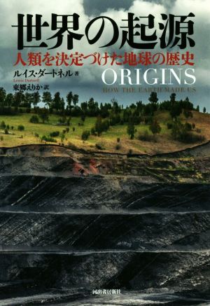 世界の起源 人類を決定づけた地球の歴史