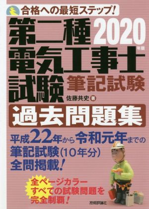 第二種電気工事士試験筆記試験過去問題集(2020年版) 合格への最短ステップ！