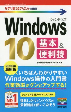 Windows10 基本&便利技(2020年最新版)今すぐ使えるかんたんmini