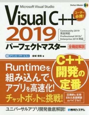 Visual C++ 2019 パーフェクトマスター Perfect Master