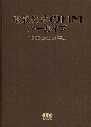 電氣雑誌OHMアーカイブ(1923年版)