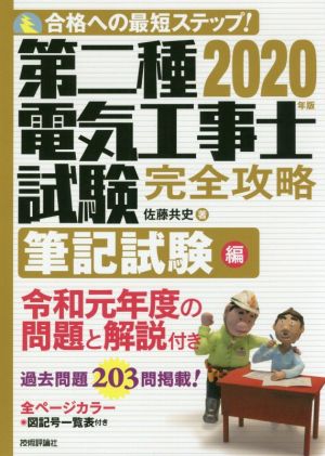 第二種電気工事士試験完全攻略 筆記試験編(2020年版) 合格への最短ステップ！