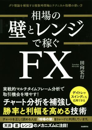 相場の壁とレンジで稼ぐFX ダウ理論を補強する複数時間軸とテクニカル指標の使い方 デイトレやスイングにも応用できる