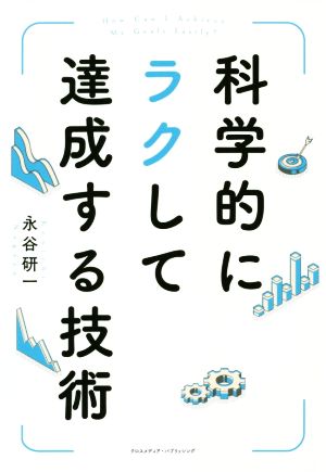 科学的にラクして達成する技術