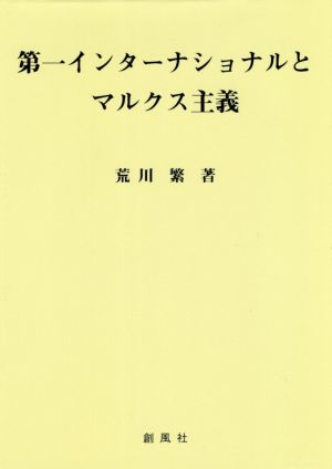 第一インターナショナルとマルクス主義