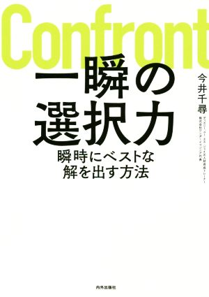 一瞬の選択力 瞬時にベストな解を出す方法