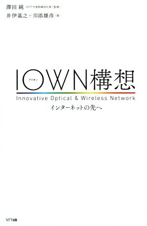 IOWN構想 インターネットの先へ