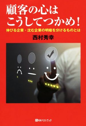 顧客の心はこうしてつかめ！ 伸びる企業・沈む企業の明暗を分けるものとは ベストセレクトBB*Big birdのbest books