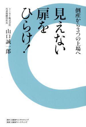 見えない扉をひらけ！ 倒産から3つの上場へ