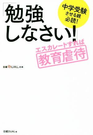 「勉強しなさい！」エスカレートすれば教育虐待 中学受験させる親必読！ 日経DUALの本