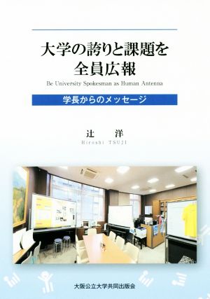 大学の誇りと課題を全員広報 学長からのメッセージ