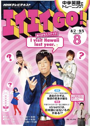 NHKテレビテキスト エイエイGO！(8 August 2015) 月刊誌