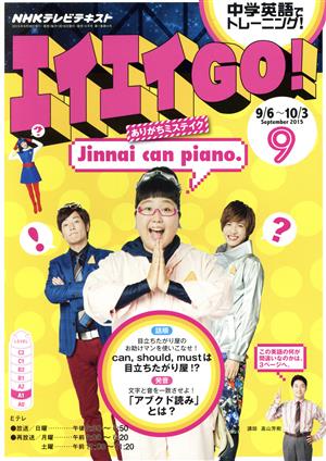 NHKテレビテキスト エイエイGO！(9 September 2015) 月刊誌