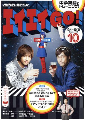 NHKテレビテキスト エイエイGO！(10 October 2015) 月刊誌