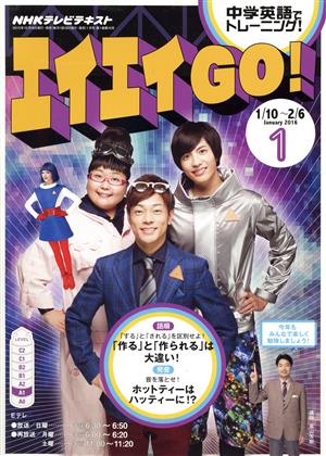 NHKテレビテキスト エイエイGO！(1 January 2016) 月刊誌