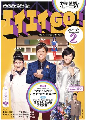 NHKテレビテキスト エイエイGO！(2 February 2016) 月刊誌