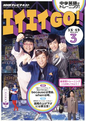 NHKテレビテキスト エイエイGO！(3 March 2016) 月刊誌