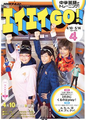 NHKテレビテキスト エイエイGO！(4 April 2016) 月刊誌