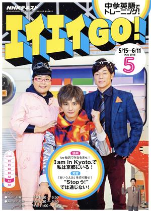 NHKテレビテキスト エイエイGO！(5 May 2016) 月刊誌