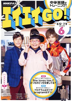 NHKテレビテキスト エイエイGO！(6 June 2016) 月刊誌