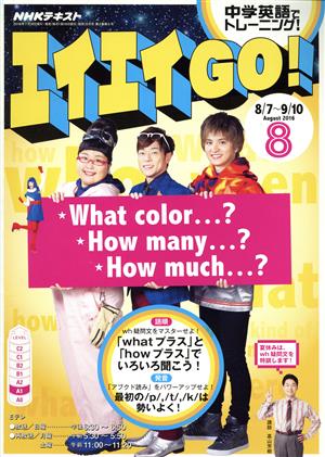 NHKテレビテキスト エイエイGO！(8 August 2016) 月刊誌