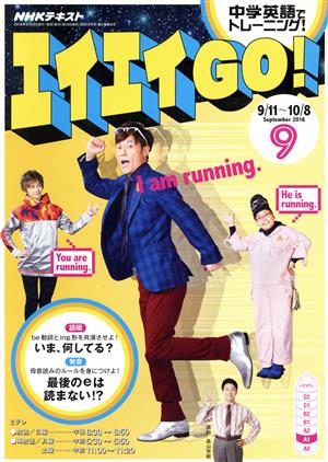 NHKテレビテキスト エイエイGO！(9 September 2016) 月刊誌