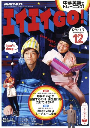 NHKテレビテキスト エイエイGO！(12 December 2016) 月刊誌