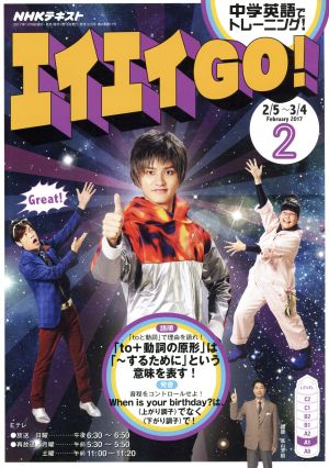 NHKテレビテキスト エイエイGO！(2 February 2017) 月刊誌