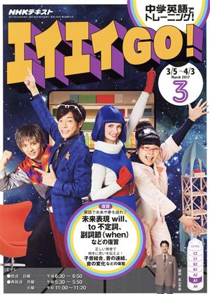 NHKテレビテキスト エイエイGO！(3 March 2017) 月刊誌