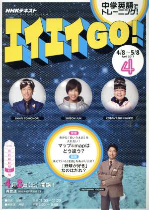 NHKテレビテキスト エイエイGO！(4 April 2017) 月刊誌