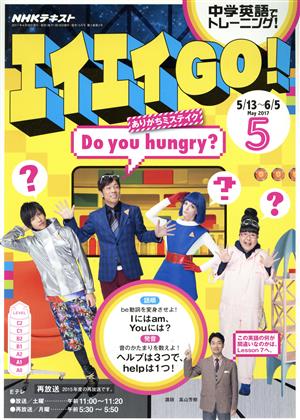 NHKテレビテキスト エイエイGO！(5 May 2017) 月刊誌