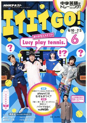 NHKテレビテキスト エイエイGO！(6 June 2017) 月刊誌