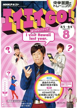 NHKテレビテキスト エイエイGO！(8 August 2017) 月刊誌