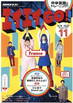 NHKテレビテキスト エイエイGO！(11 November 2017) 月刊誌