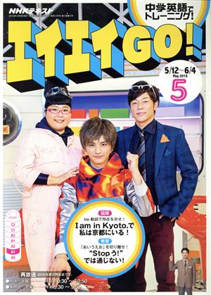 NHKテレビテキスト エイエイGO！(5 May 2018) 月刊誌