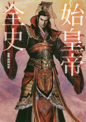 始皇帝全史 最新研究から紐解かれる始皇帝の熱き生涯と実像